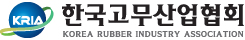 한국 고무 산업 협회